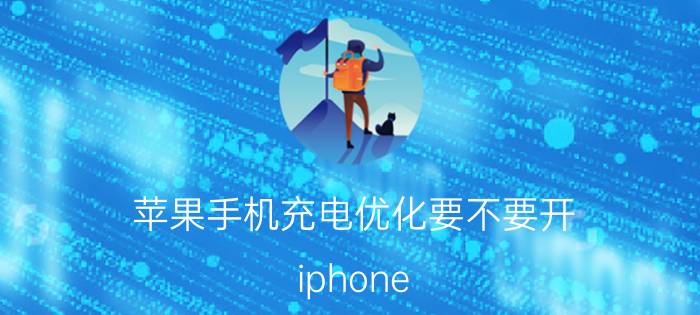 苹果手机充电优化要不要开 iphone 优化充电模式有用吗？